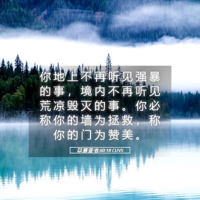 Picture 05 - 以 赛 亚 书 60:18 CUVS - 你 地 上 不 再 听 见 强 暴 的 事 ， - Bible Verse Picture
