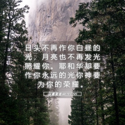 Picture 05 - 以 赛 亚 书 60:19 CUVS - 日 头 不 再 作 你 白 昼 的 光 ， 月 - Bible Verse Picture