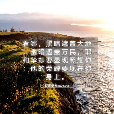 Picture 05 - 以 赛 亚 书 60:2 CUVS - 看 哪 ， 黑 暗 遮 盖 大 地 ， 幽 暗 - Bible Verse Picture