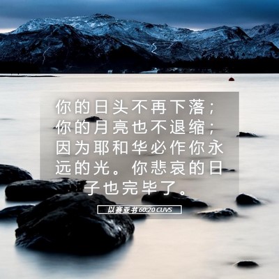 Picture 05 - 以 赛 亚 书 60:20 CUVS - 你 的 日 头 不 再 下 落 ； 你 的 月 - Bible Verse Picture