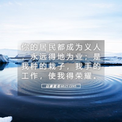 Picture 05 - 以 赛 亚 书 60:21 CUVS - 你 的 居 民 都 成 为 义 人 ， 永 远 - Bible Verse Picture