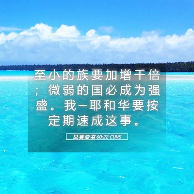 Picture 05 - 以 赛 亚 书 60:22 CUVS - 至 小 的 族 要 加 增 千 倍 ； 微 弱 - Bible Verse Picture
