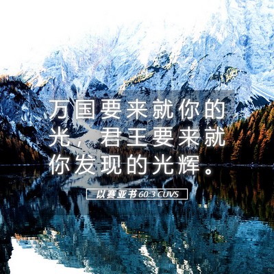 Picture 05 - 以 赛 亚 书 60:3 CUVS - 万 国 要 来 就 你 的 光 ， 君 王 要 - Bible Verse Picture