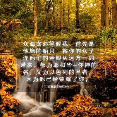 Picture 05 - 以 赛 亚 书 60:9 CUVS - 众 海 岛 必 等 候 我 ， 首 先 是 他 - Bible Verse Picture