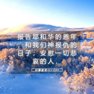 Picture 05 - 以 赛 亚 书 61:2 CUVS - 报 告 耶 和 华 的 恩 年 ， 和 我 们 - Bible Verse Picture