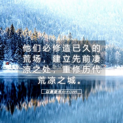 Picture 05 - 以 赛 亚 书 61:4 CUVS - 他 们 必 修 造 已 久 的 荒 场 ， 建 - Bible Verse Picture