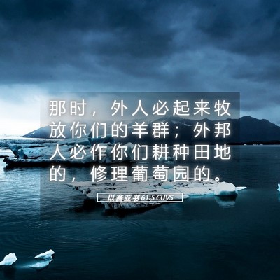 Picture 05 - 以 赛 亚 书 61:5 CUVS - 那 时 ， 外 人 必 起 来 牧 放 你 们 - Bible Verse Picture