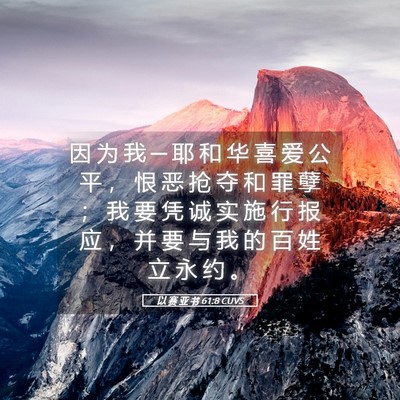 Picture 05 - 以 赛 亚 书 61:8 CUVS - 因 为 我 ─ 耶 和 华 喜 爱 公 平 ， - Bible Verse Picture