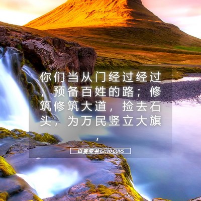 Picture 05 - 以 赛 亚 书 62:10 CUVS - 你 们 当 从 门 经 过 经 过 ， 预 备 - Bible Verse Picture