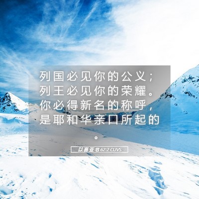 Picture 05 - 以 赛 亚 书 62:2 CUVS - 列 国 必 见 你 的 公 义 ； 列 王 必 - Bible Verse Picture