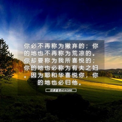 Picture 05 - 以 赛 亚 书 62:4 CUVS - 你 必 不 再 称 为 撇 弃 的 ； 你 的 - Bible Verse Picture