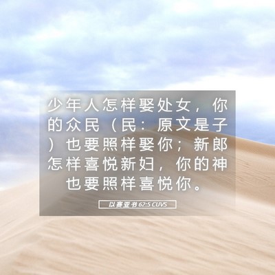 Picture 05 - 以 赛 亚 书 62:5 CUVS - 少 年 人 怎 样 娶 处 女 ， 你 的 众 - Bible Verse Picture