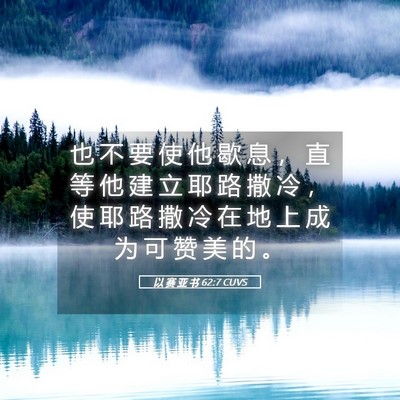 Picture 05 - 以 赛 亚 书 62:7 CUVS - 也 不 要 使 他 歇 息 ， 直 等 他 建 - Bible Verse Picture