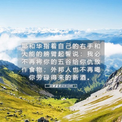Picture 05 - 以 赛 亚 书 62:8 CUVS - 耶 和 华 指 着 自 己 的 右 手 和 大 - Bible Verse Picture