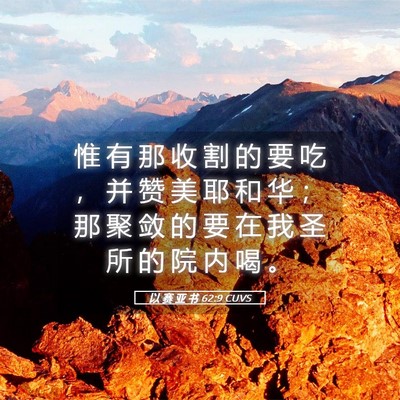 Picture 05 - 以 赛 亚 书 62:9 CUVS - 惟 有 那 收 割 的 要 吃 ， 并 赞 美 - Bible Verse Picture