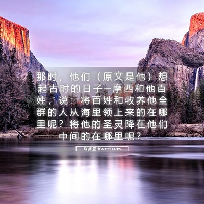 Picture 05 - 以 赛 亚 书 63:11 CUVS - 那 时 ， 他 们 （ 原 文 是 他 ） 想 - Bible Verse Picture