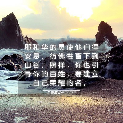 Picture 05 - 以 赛 亚 书 63:14 CUVS - 耶 和 华 的 灵 使 他 们 得 安 息 ， - Bible Verse Picture