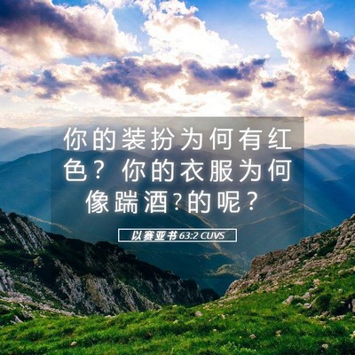Picture 05 - 以 赛 亚 书 63:2 CUVS - 你 的 装 扮 为 何 有 红 色 ？ 你 的 - Bible Verse Picture
