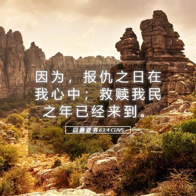 Picture 05 - 以 赛 亚 书 63:4 CUVS - 因 为 ， 报 仇 之 日 在 我 心 中 ； - Bible Verse Picture