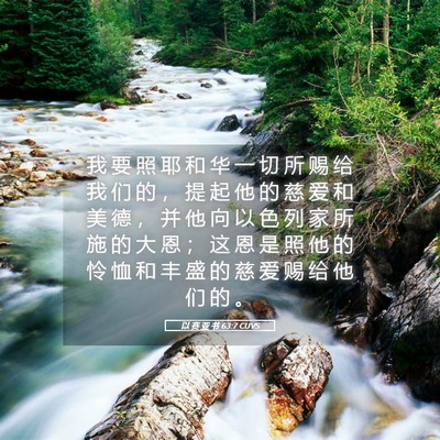 Picture 05 - 以 赛 亚 书 63:7 CUVS - 我 要 照 耶 和 华 一 切 所 赐 给 我 - Bible Verse Picture