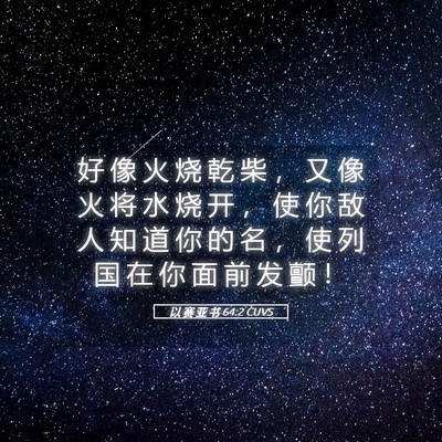 Picture 05 - 以 赛 亚 书 64:2 CUVS - 好 像 火 烧 乾 柴 ， 又 像 火 将 水 - Bible Verse Picture