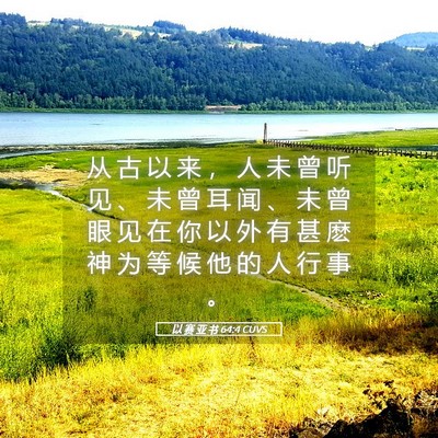 Picture 05 - 以 赛 亚 书 64:4 CUVS - 从 古 以 来 ， 人 未 曾 听 见 、 未 - Bible Verse Picture
