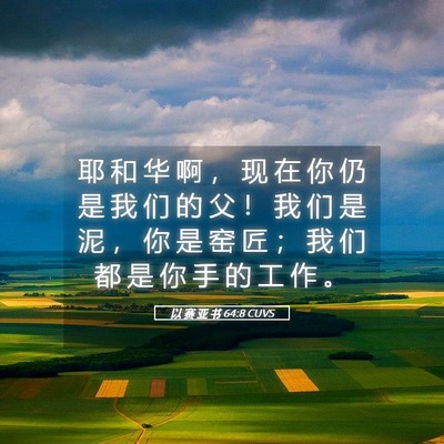 Picture 05 - 以 赛 亚 书 64:8 CUVS - 耶 和 华 啊 ， 现 在 你 仍 是 我 们 - Bible Verse Picture