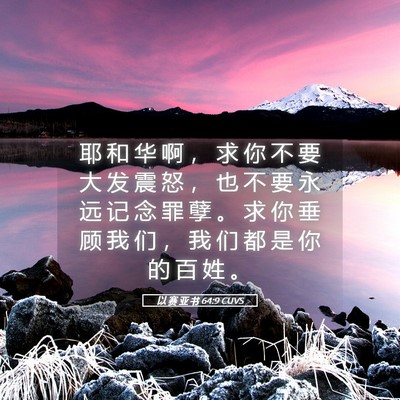 Picture 05 - 以 赛 亚 书 64:9 CUVS - 耶 和 华 啊 ， 求 你 不 要 大 发 震 - Bible Verse Picture