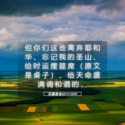 Picture 05 - 以 赛 亚 书 65:11 CUVS - 但 你 们 这 些 离 弃 耶 和 华 、 忘 - Bible Verse Picture