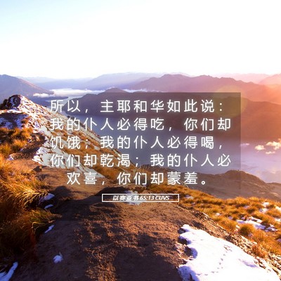 Picture 05 - 以 赛 亚 书 65:13 CUVS - 所 以 ， 主 耶 和 华 如 此 说 ： 我 - Bible Verse Picture