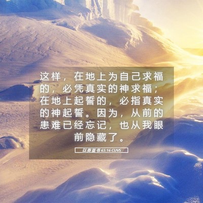Picture 05 - 以 赛 亚 书 65:16 CUVS - 这 样 ， 在 地 上 为 自 己 求 福 的 - Bible Verse Picture