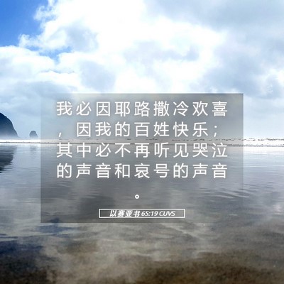Picture 05 - 以 赛 亚 书 65:19 CUVS - 我 必 因 耶 路 撒 冷 欢 喜 ， 因 我 - Bible Verse Picture