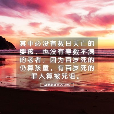 Picture 05 - 以 赛 亚 书 65:20 CUVS - 其 中 必 没 有 数 日 夭 亡 的 婴 孩 - Bible Verse Picture