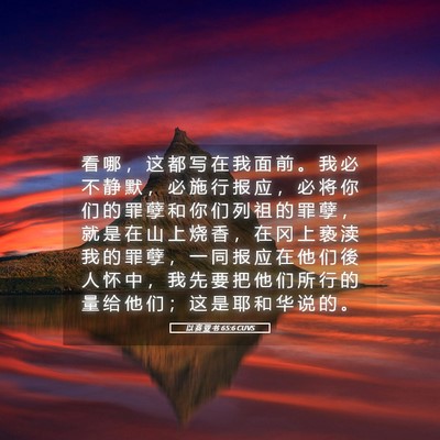 Picture 05 - 以 赛 亚 书 65:6 CUVS - 看 哪 ， 这 都 写 在 我 面 前 。 我 - Bible Verse Picture