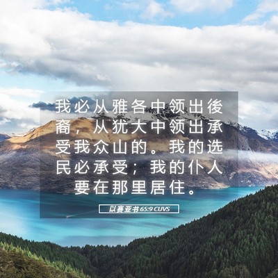 Picture 05 - 以 赛 亚 书 65:9 CUVS - 我 必 从 雅 各 中 领 出 後 裔 ， 从 - Bible Verse Picture
