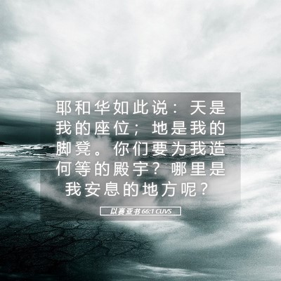 Picture 05 - 以 赛 亚 书 66:1 CUVS - 耶 和 华 如 此 说 ： 天 是 我 的 座 - Bible Verse Picture
