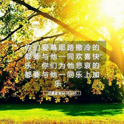 Picture 05 - 以 赛 亚 书 66:10 CUVS - 你 们 爱 慕 耶 路 撒 冷 的 都 要 与 - Bible Verse Picture