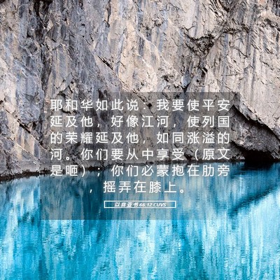 Picture 05 - 以 赛 亚 书 66:12 CUVS - 耶 和 华 如 此 说 ： 我 要 使 平 安 - Bible Verse Picture
