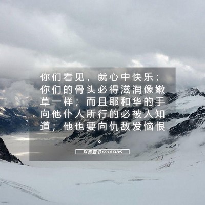 Picture 05 - 以 赛 亚 书 66:14 CUVS - 你 们 看 见 ， 就 心 中 快 乐 ； 你 - Bible Verse Picture