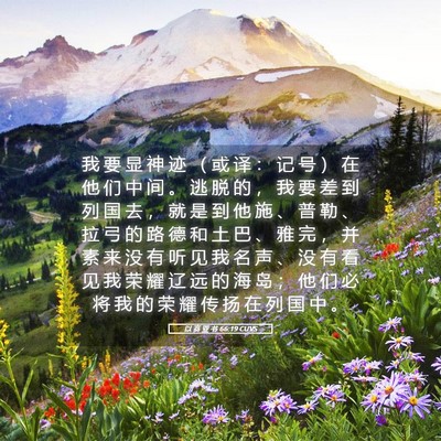 Picture 05 - 以 赛 亚 书 66:19 CUVS - 我 要 显 神 迹 （ 或 译 ： 记 号 ） - Bible Verse Picture