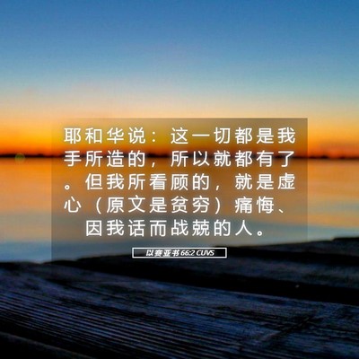 Picture 05 - 以 赛 亚 书 66:2 CUVS - 耶 和 华 说 ： 这 一 切 都 是 我 手 - Bible Verse Picture