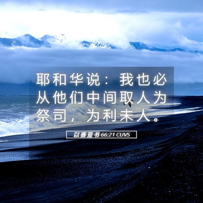 Picture 05 - 以 赛 亚 书 66:21 CUVS - 耶 和 华 说 ： 我 也 必 从 他 们 中 - Bible Verse Picture