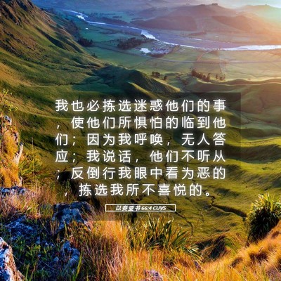 Picture 05 - 以 赛 亚 书 66:4 CUVS - 我 也 必 拣 选 迷 惑 他 们 的 事 ， - Bible Verse Picture