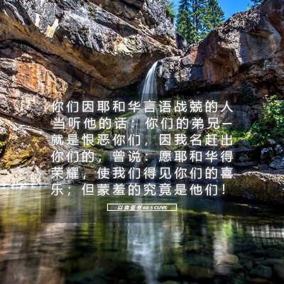 Picture 05 - 以 赛 亚 书 66:5 CUVS - 你 们 因 耶 和 华 言 语 战 兢 的 人 - Bible Verse Picture