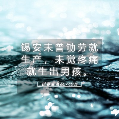 Picture 05 - 以 赛 亚 书 66:7 CUVS - 锡 安 未 曾 劬 劳 就 生 产 ， 未 觉 - Bible Verse Picture