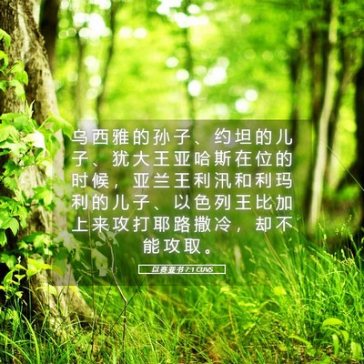 Picture 05 - 以 赛 亚 书 7:1 CUVS - 乌 西 雅 的 孙 子 、 约 坦 的 儿 子 - Bible Verse Picture