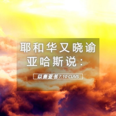 Picture 05 - 以 赛 亚 书 7:10 CUVS - 耶 和 华 又 晓 谕 亚 哈 斯 说 - Bible Verse Picture