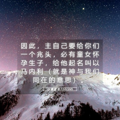 Picture 05 - 以 赛 亚 书 7:14 CUVS - 因 此 ， 主 自 己 要 给 你 们 一 个 - Bible Verse Picture
