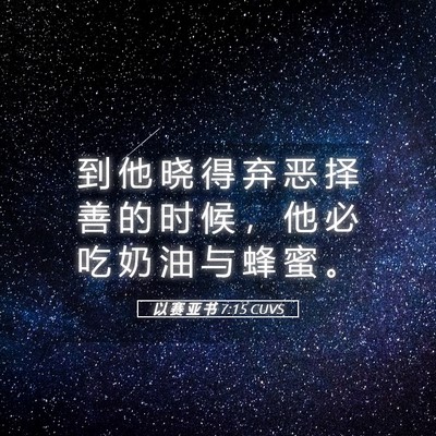 Picture 05 - 以 赛 亚 书 7:15 CUVS - 到 他 晓 得 弃 恶 择 善 的 时 候 ， - Bible Verse Picture