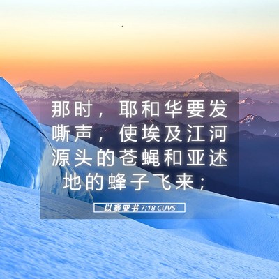 Picture 05 - 以 赛 亚 书 7:18 CUVS - 那 时 ， 耶 和 华 要 发 嘶 声 ， 使 - Bible Verse Picture
